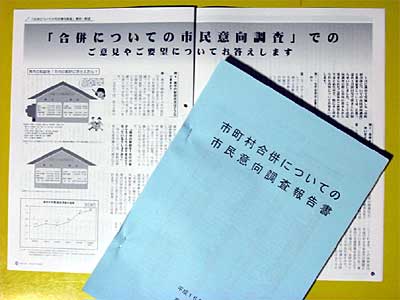燕市が作成した『市町村合併についての市民意向調査報告書』