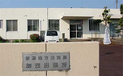 新潟地方法務局が6月16日付けで統合、廃止を加茂市に伝えた加茂出張所