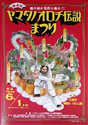 ヤマタノオロチ伝説まつりのポスター