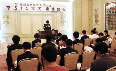 三条青色申告会青年部平成15年度定時総会