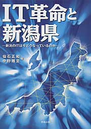 『IT革命と新潟県－新潟のITは今どうなっているのか－』