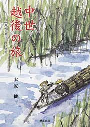 『中世越後の旅－永禄六年北国下リノ遣足』
