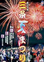 ことしの三条夏祭りのポスター