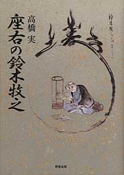 『座右の鈴木牧之』