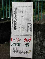 下条川ダム入り口に設置された大会参加者募集の立て看板