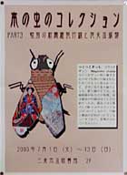 自身をムシに例えた荒木さん自作の展示ポスター