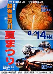 第18回越後加茂川夏祭りのポスター