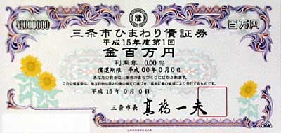 県内の市町村で三条市が初めての発行となる住民参加型公募債「ひまわり債」
