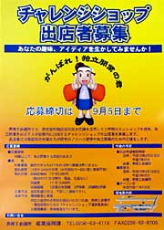 チャレンジショップ出店者募集のちらし