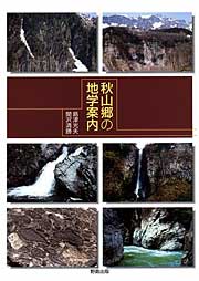 『秋山郷の地学案内』