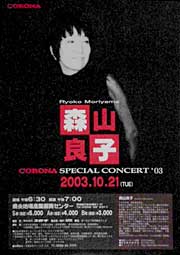 コロナスペシャルコンサート'03～森山良子コンサートのポスター