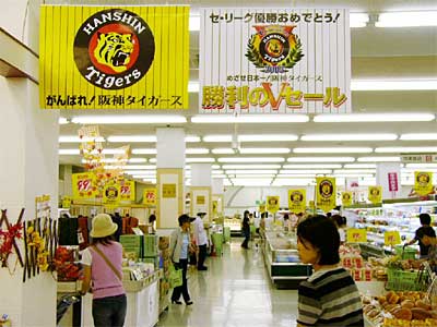 16日から19日まで4日間の「阪神タイガース勝利のVセール」を行っているジャスコ三条店
