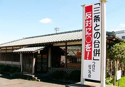 『三条との合併』反対に○をつけに行こう会が燕市白山町1に開設した事務所
