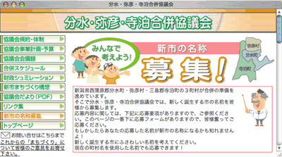 分水・弥彦・寺泊合併協議会サイトの新市名称を募集するページ