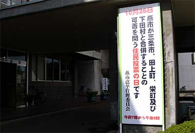 燕市役所前に設置された住民投票の看板