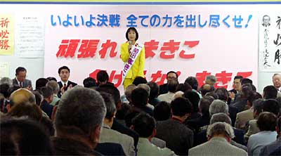 菊田まきこ選対事務所で開かれた民主党4区大会兼選対本部設置・事務所開き
