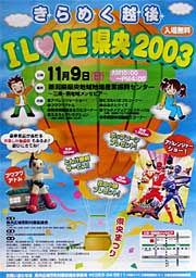 「きらめく越後 I LOVE 県央2003」のポスター