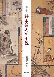 (株)野島出版が発刊した『現代語訳　鈴木牧之の小説』