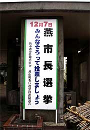 市役所前に設置された燕市長選の看板