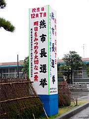 JR燕駅前に設置された燕市長選挙の啓発塔