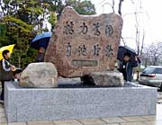 三条柔道倶楽部が建立した記念碑