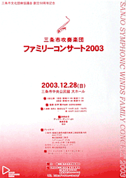 三条市吹奏楽団のファミリーコンサート2003のポスター