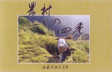 佐藤幸助さんの作品を収録した写真『農村の四季』