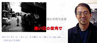 写真展「遠い日の街角で」のポスターと写真家、蝶名林稔さん
