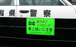 三条署が車両に張った街頭犯罪や侵入犯罪を呼びかけるステッカー