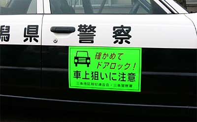 三条署が車両に張った街頭犯罪や侵入犯罪を呼びかけるステッカー