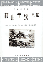 三条歴史研究会が出版した『村山半牧小伝~激しくも燃えて散った村山半牧の人間像』