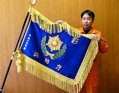 燕市消防本部と燕市消防団が受けた平成15年度消防庁長官表彰表彰旗