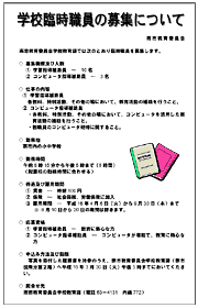 燕市教委の学校臨時職員募集のちらし
