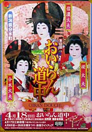 ことしのおいらん道中のポスター