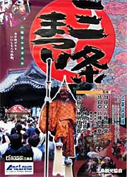 三条まつりのポスター
