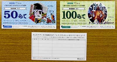 三条市が第2次本格流通をスタートした地域通貨の「50らて」と「100らて」