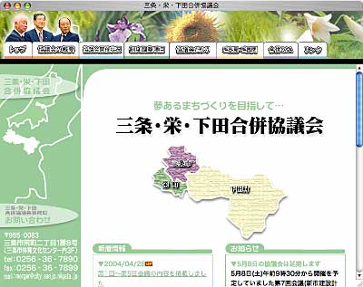 三条・栄・下田合併協議会のホームページ