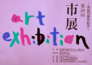 日の目を見ることなく幻となった市制70周年記念第26回三条市美術展のポスター