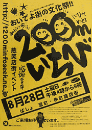 燕笑店街イベント・第4回200mいちびのちらし