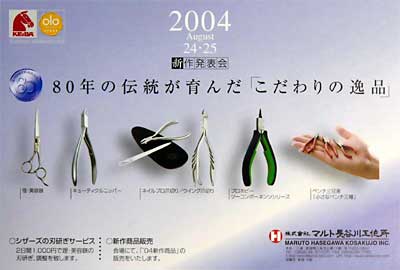 マルト長谷川工作所の'04新作発表会~80年の伝統が育んだ『こだわりの逸品』の案内はがき