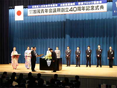 7月31日行われた加茂青年会議所創立40周年の記念式典
