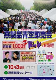 第24回燕製品青空即売会のポスター