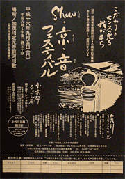 創立40周年記念事業・キーチ君の夢空間 in 加茂川2004「Show・京・音フェスティバル」のちらし