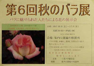 16、17日と三条市保内公園で開かれる三条バラ愛好会の第6回秋のバラ展のポスター