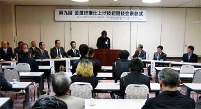 29日行われた第9回金属研磨仕上げ技能競技会表彰式