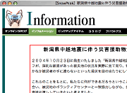 (株)スノーピークホームページに掲載した「新潟県中越地震に伴う災害援助物資提供のお願い」