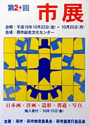 第29回燕市美術展覧会のポスター