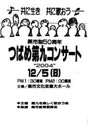 「燕市制50周年・つばめ第九コンサート2004~共に生き、共に歌おう」のちらし