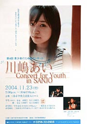 「川嶋あい Concert for Youth in SANJO」のポスター