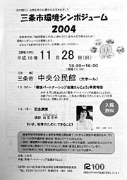 三条市環境シンポジューム2004のちらし